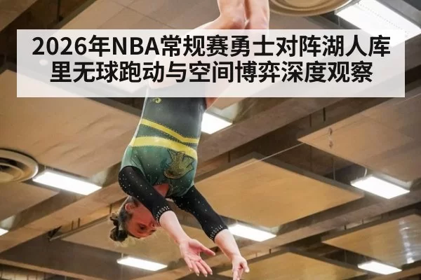 2026年NBA常规赛勇士对阵湖人库里无球跑动与空间博弈深度观察