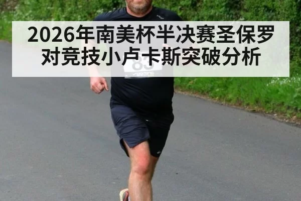 2026年南美杯半决赛圣保罗对竞技小卢卡斯突破分析